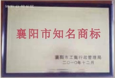 襄陽市知名商標