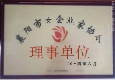 襄陽(yáng)市女企業(yè)家協(xié)會(huì)理事單位