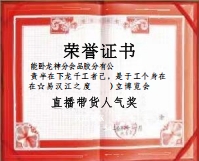 直播帶貨人氣獎