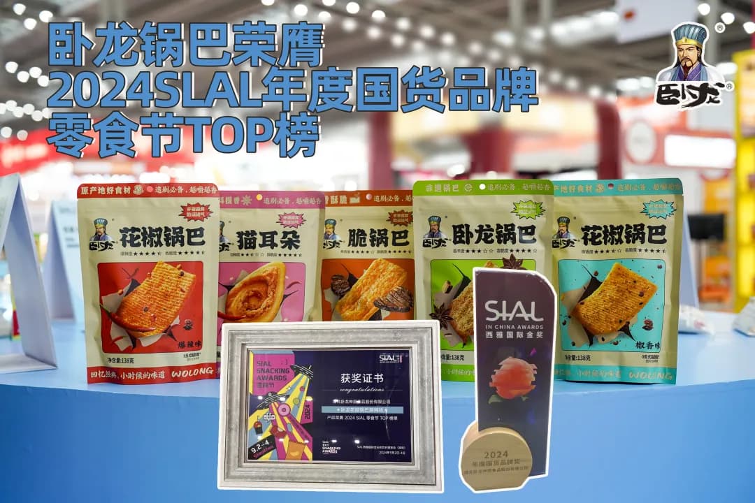 臥龍鍋巴榮膺2024SLAL年度國貨品牌！| 2024深圳西雅國際食品展展會回顧