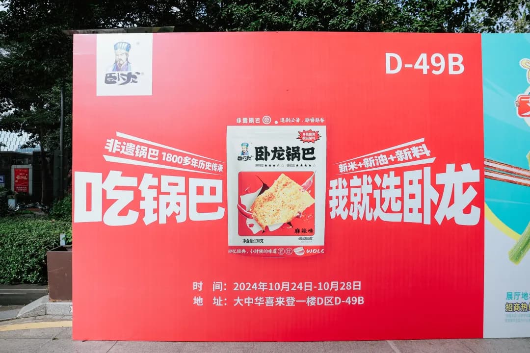 臥龍食品 × 深圳·2024秋糖展正式啟幕丨深圳秋糖展，邀您共赴臥龍食品！！